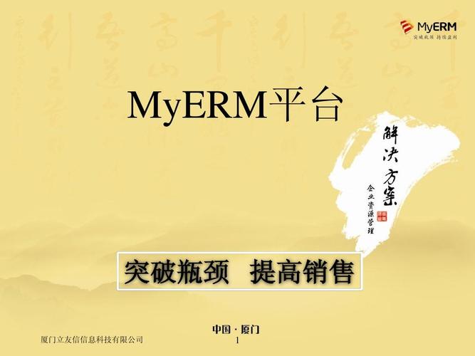 myerm-b2c方案-电子商务与erm结合演示-v20130923ppt